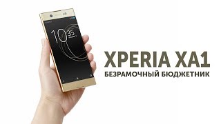 Обзор Sony Xperia XA1  безрамочный бюджетник [upl. by Longo]