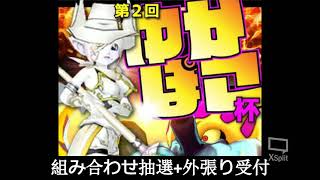 『ドラクエ10』第２回ゆかぽこ杯 メイヴＴＡ 組み合わせ枠、外張り受付！ [upl. by Bradski]