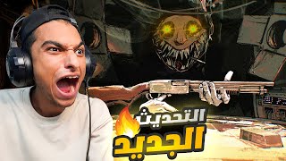 الرولت الروسي التحديث الجديد اداوت واسلحه جديده والديلر بقي محترف😳  buckshot roulette [upl. by Eniamat893]