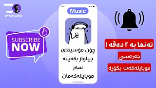 چۆنە جەڕەسی موبایلەکەم بگۆڕم How to change ringtone my mobile  dyrkurd iraq kurd iphone new [upl. by Gnous]