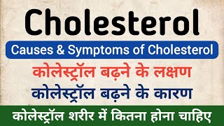 Causes amp Symptoms of Cholesterol  Cholesterol High Levels  कोलेस्ट्रॉल बॉडी में कितना होना चाहिए [upl. by Iror111]