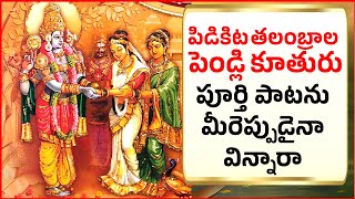 పిడికిట తలంబ్రాల పెండ్లి కూతురు  PIDIKITA THALAMBRALU FULL SONG ANNAMAYYA KEERTHANA BHAKTHI L13 [upl. by Ikilisav]