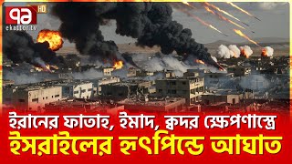 প্রথমবারের মত ফাত্তাহ১ হাইপারসনিক ক্ষেপণাস্ত্র ব্যবহার করেছে ইরান  Ekattor TV [upl. by Rip]