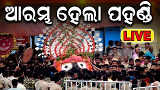 ଆରମ୍ଭ ହେଲା ପହଣ୍ଡି  Puri Rath Yatra Live  Jagannath Pahandi  जगन्नाथ रथयात्रा রথযাত্রা રથયાત્રા [upl. by Gierk]