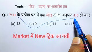 Ratio अनुपात Part  6  जोड़ घटाव पर आधारित प्रश्न  For  All Exam  2024 [upl. by Manaker]