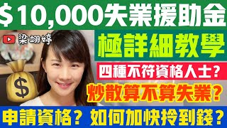 10000失業援助金 極詳細教學‼️申請資格？如何加快拎到錢？炒散算不算失業？｜梁翊婷 Edith [upl. by Ihcehcu414]