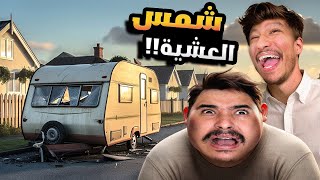 محاكي الحياة الواقعية 5  ولينا متشردين بلا مأوى ​😂​ [upl. by Vasya]