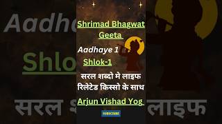 Bhagwat Geeta Shlok 1 Explained bhagwatgeeta ytshorts [upl. by Macswan205]