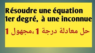 3AC  Résoudre des équations du 1er degré à une inconnue  1حل معادلات درجة [upl. by Inalem55]