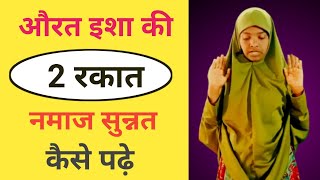 Isha Ki 2 Rakat Sunnat Namaz  Aurat Namaz Kaise Padhe  Namaj Padhne Ka Tarika  Arzoo Ansari [upl. by Ylrehs761]