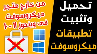 طريقة تحميل وتثبيت تطبيقات ميكروسوفت من خارح متجر ميكروسوفت 👉 [upl. by Avraham]