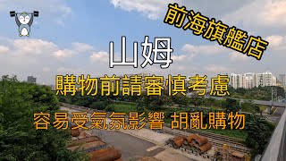 「全自費非廣告實地考察」山姆│前海旗艦店│入會教學 [upl. by Akelam]