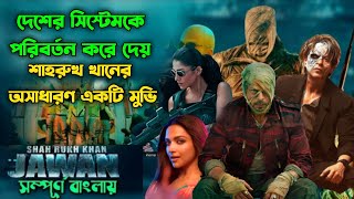 শাহরুখ খানের অসাধারন একটি মুভি । Jawan Movie Explained in Bangla [upl. by Whitson]