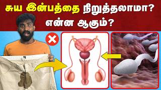 சுய இன்பத்தை நிறுத்தினால் ஆபத்தா  😨 தானாக காலையில் விந்து வருவதற்கு இதுதான் காரணம்  Night fall [upl. by Seedman]