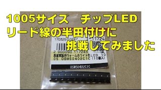 1005サイズ チップLED リード線の半田付けに 挑戦 Soldering 0402 SMD LED [upl. by Marlo]