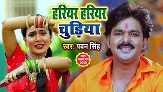 PAWAN SINGH का SUPERHIT BOLBAM VIDEO SONG 2019  हरियर हरियर चुडिया  Hariyar Hariyar Chudiya [upl. by Ayiotal418]