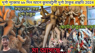 দূর্গা পূজোর ৯৮ দিন আগে কুমারটুলী😍 Kumartuli Durga Puja Preparation 2024  Durga Puja 2024❤️ [upl. by Eramat886]