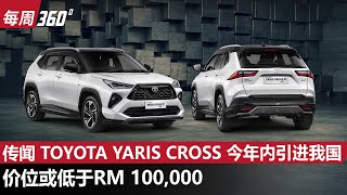 Toyota Yaris Cross 今年内进军大马？这个价格好像有惊喜！（每周360）｜automachicom 马来西亚试车频道 [upl. by Eehsar]