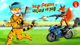 ডাকু শিয়াল ও বাঘের লড়াই পর্ব ৪  ডাকু শিয়াল  RUPKOTHAR GOLPO  FOX CARTOON  BANGLA CARTOON Shiyal [upl. by Schultz]