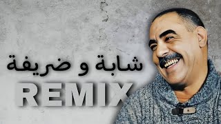 Cheb Azzedine  CHABA W DRIFA  شابة و ضريفة  remix  𝑲𝟏𝑴𝑼𝑺𝑰𝑪 [upl. by Adelpho579]