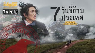 ขี่ข้ามโลก TAPE12 ขี่รถ7วันผ่าน7ประเทศในยุโรป 7Days 7Country [upl. by Yearwood148]