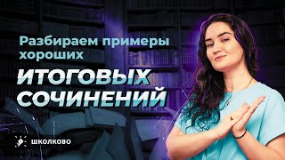 Разбираем примеры хороших итоговых сочинений [upl. by Trebleht]