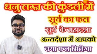 धनु लग्न में सूर्य का फल Surya in vrishchik lagna सूर्य के महादशा में आपको क्या फल मिलेगा [upl. by Aylmer]