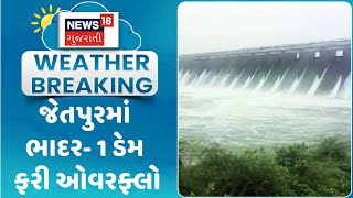 Rajkot News  જેતપુરમાં ભાદર 1 ડેમ ફરી ઓવરફ્લો  Rain Update  Gujarati Samachar  News18 Gujarati [upl. by Htiaf998]