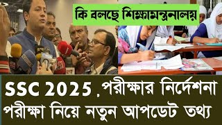 🔥 ssc 2025 update news  ssc 2025 porikka koba hoba  এসএসসি ২০২৫ পরীক্ষার আপডেট নিউজ  ssc 2025 [upl. by Trilby]