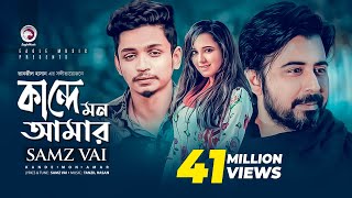 Kande Mon Amar  Bangla Song 2019  Samz Vai Afran Nisho Sabila Nur  Cheka Kheye Beka Natok Song [upl. by Jesus]