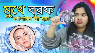 🧊 মুখে বরফ লাগালে কি হয় । What Happens When You Apply ICE on The Face [upl. by Prussian]