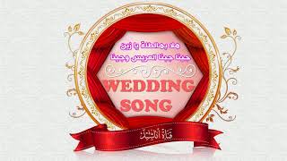 هلا بهالطلة يا زين ، جينا جبنا العريس وجينا  أعراس Wedding Song [upl. by Anihcak]