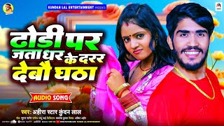 ढोडी पर जता धर के दरर देबौ घठा  Ahira Star Kundan Lal  New Magahi Song 2024 [upl. by Uriiah524]