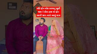 મારો ફોન બૈરા ના હાથમાં shorts youtubeshorts funny comedyvideo comedy viralshorts youtube [upl. by Thamos]