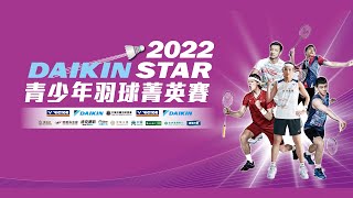 2022大金之星青少年羽球菁英賽 1118 [upl. by Eninaj223]