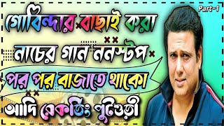 Govinda Hit Matal Dance Songs Normal Nonstop Part1 পর পর বাজাতে থাকো Adi Recording Putsuri [upl. by Annair]