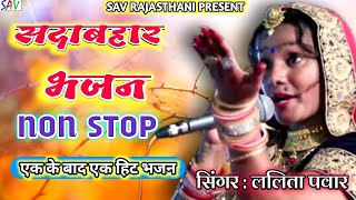 LALITA PAWAR NON STOP BHAJANS savrajasthani [upl. by Dinny]