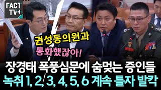 장경태 폭풍심문에 숨멎는 증인들녹취 1 2 3 4 5 6 계속 틀자 발칵 [upl. by Aihsad]