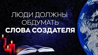 БлагоВест ✴ Люди должны обдумать слова Создателя [upl. by Jerome723]