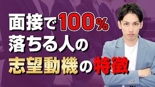 面接で100％落ちる人の志望動機の特徴！採用される志望動機の考え方も伝授！ [upl. by Brenk]