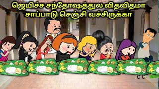 ஜெயிச்ச சந்தோஷத்துல விதவிதமா சாப்பாடு செஞ்சி வச்சிருக்கா mamiyar marumagal chinnaponnu [upl. by Afra]