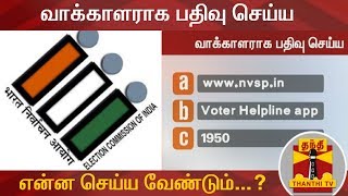 வாக்காளராக பதிவு செய்ய என்ன செய்ய வேண்டும்  National Voters Day  Election Commission [upl. by Jeane]