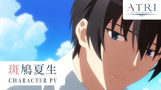 アニメ『ATRI My Dear Moments』キャラクターPV｜斑鳩夏生（CV小野賢章） [upl. by Asilrahc]