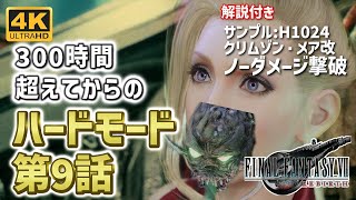 【FF7リバース ハードモード】 300時間超えてからのノーダメ撃破 ハードモード第9話 ゴンガガ編サンプルH1024、クリムゾン・メア改簡単攻略 HARD MODE 【VOICEVOX実況】 [upl. by Barthol]