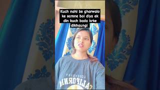 Gharwalo ke samne bol diya ek din kuch bada krke dikhaungi 😒shorts ytshorts funny subscribe [upl. by Amato829]