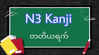 N3 Kanji Day 3 [upl. by Caron492]