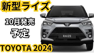 【トヨタ新型ライズ】2024年最新情報、10月発売予定の一部改良詳細 [upl. by Llevram]