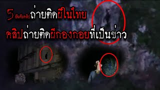 5คลิปถ่ายติดผีของไทยep12 ถ่ายติดผีกองกอยตัวเป็นๆที่เป็นข่าว [upl. by Eilsehc]