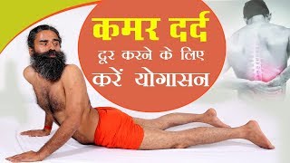 कमर दर्द Back Pain दूर करने के लिए करें योगासन  Swami Ramdev [upl. by Ajed491]