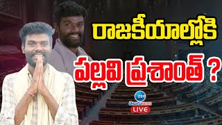 LIVE Pallavi Prashanth Contesting as MP  ఎంపీ ఎన్నికల్లో పోటీకి రెడీ  ZEE News Telugu [upl. by Yroger]